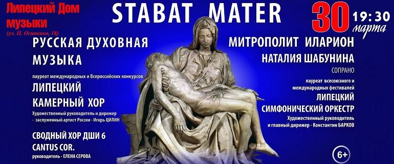 «Stabat Мater» (30.03.2018 в 19:30)