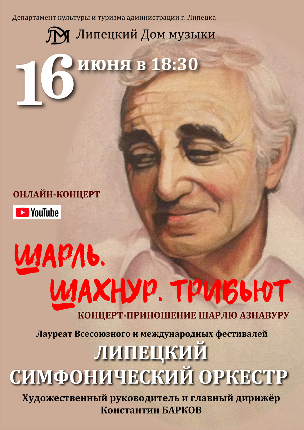 Онлайн-концерт: Шарль Азнавур (16.06.2020 в 18:30)