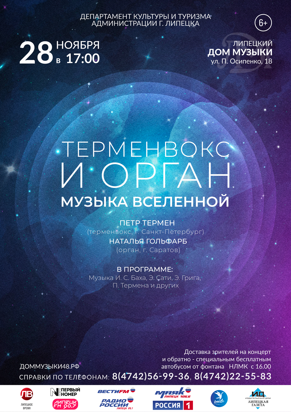 Терменвокс и орган: музыка вселенной (28.11.2021 в 17:00)