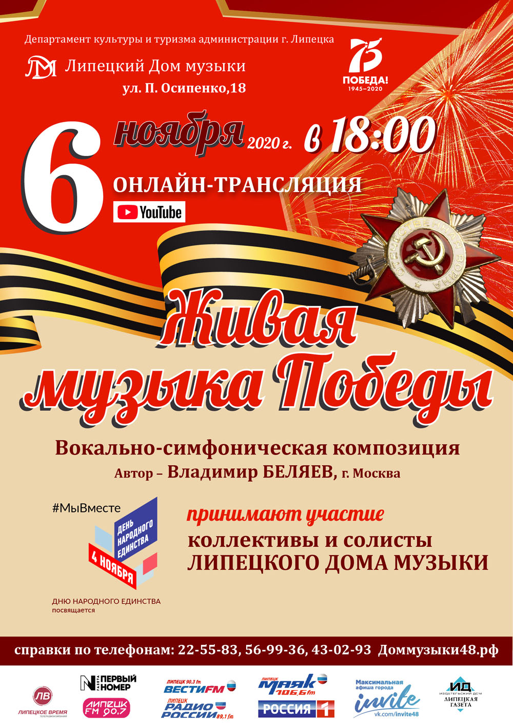 Живая музыка Победы (06.11.2020 в 18:00)