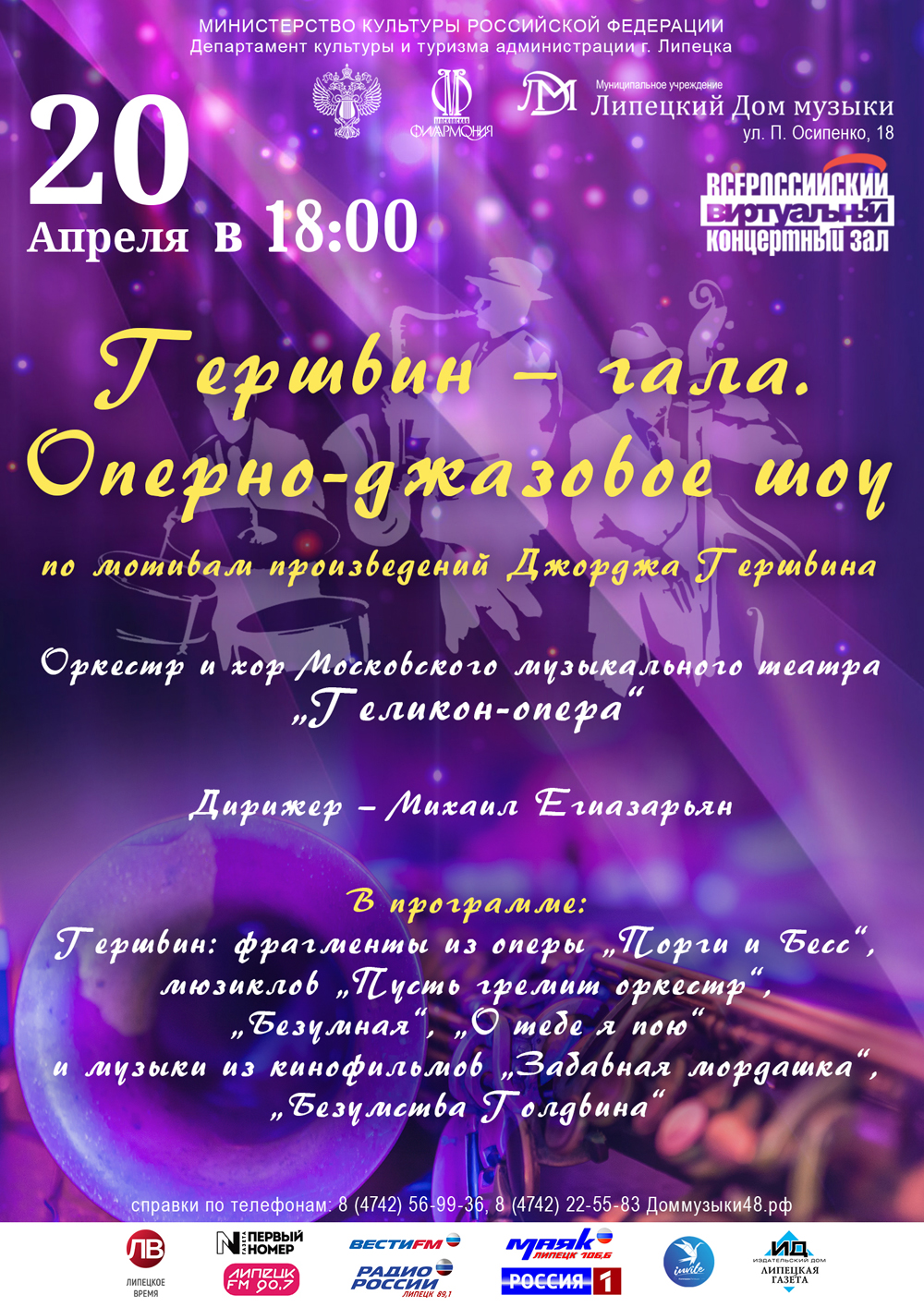 Виртуальный концертный зал: «Гершвин — Гала. Оперно-джазовое шоу» (20.04.2021 в 18:00)