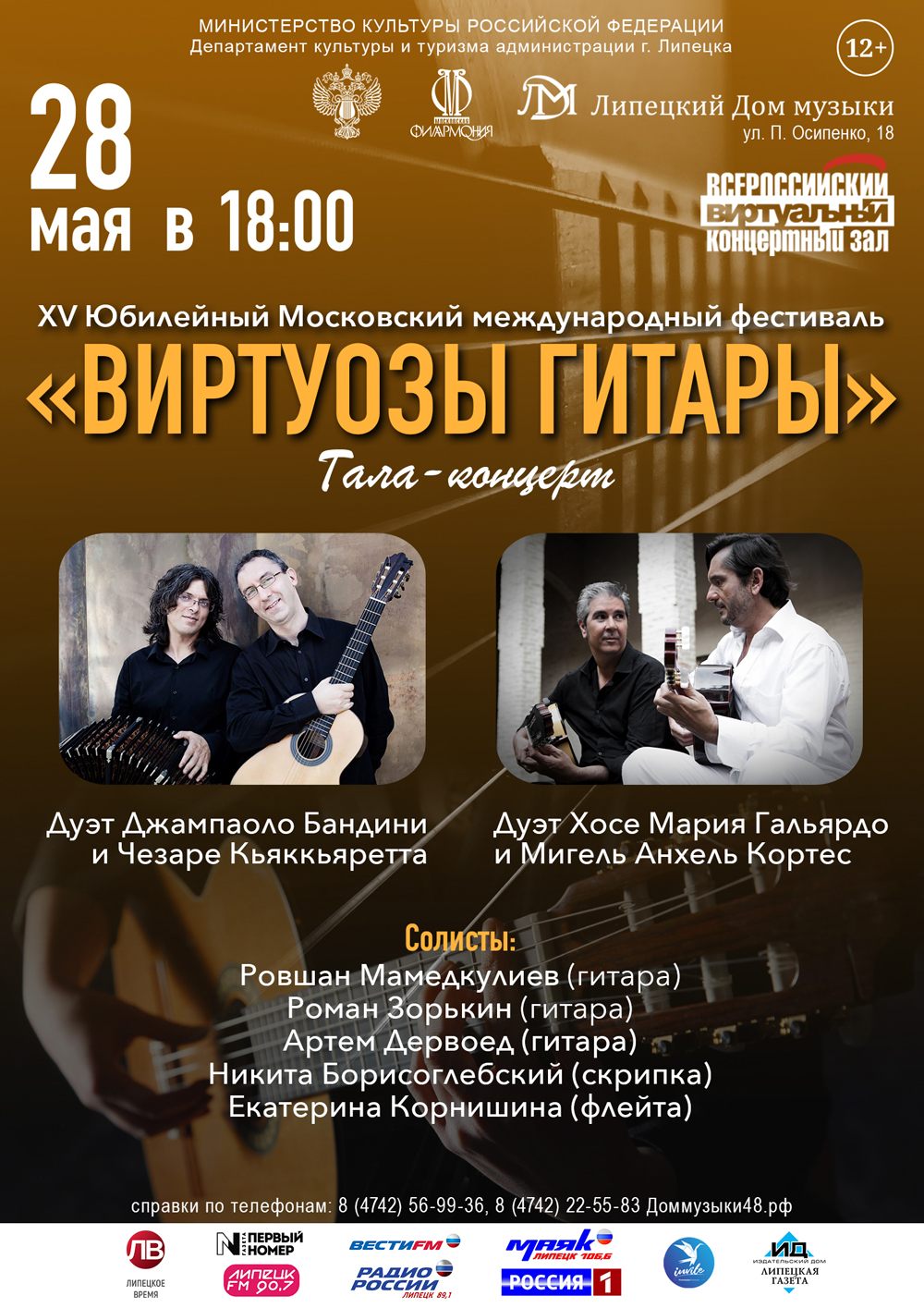 Виртуальный концертный зал: «Виртуозы гитары» (28.05.2021 в 18:00)
