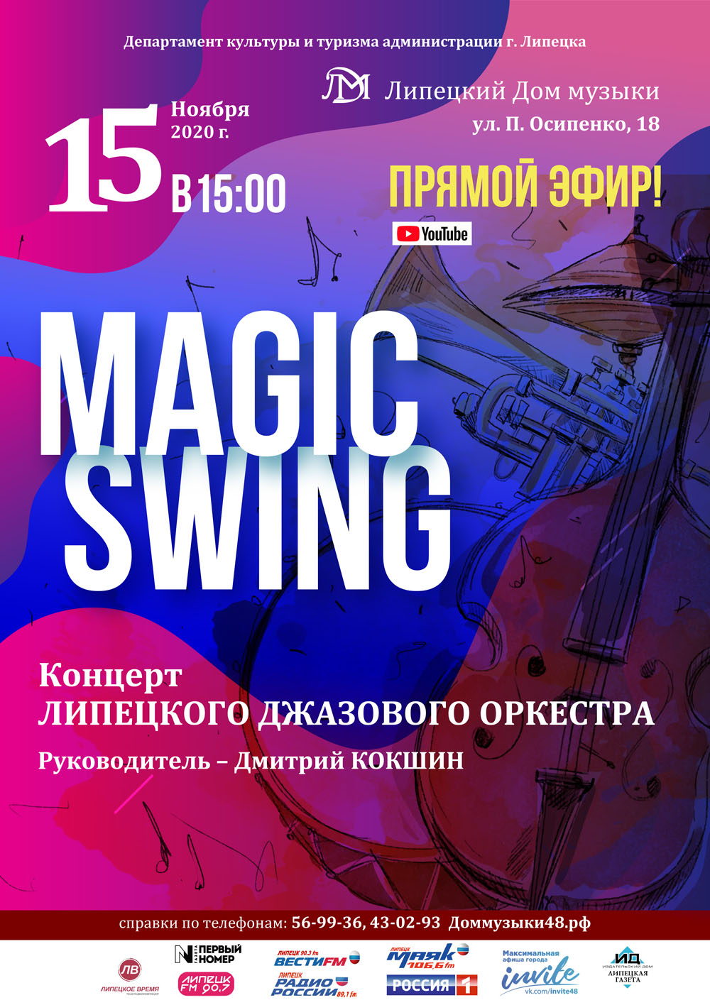 Онлайн-концерт: Magic Swing (15.11.2020 в 15:00)