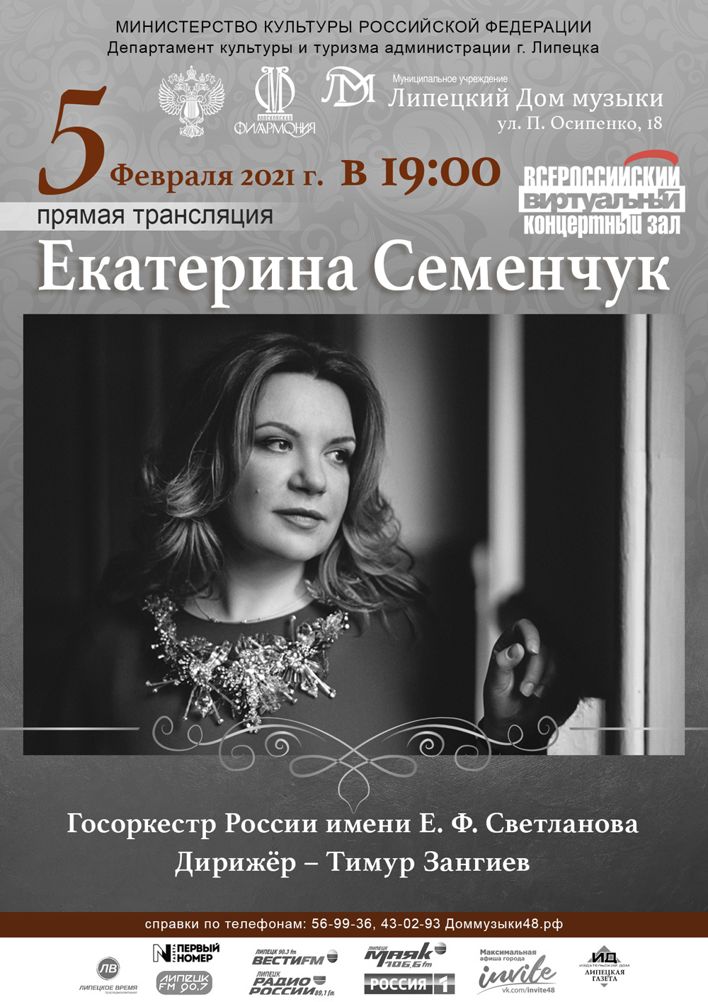 Виртуальный концертный зал: Екатерина Семенчук (05.02.2021 в 19:00)