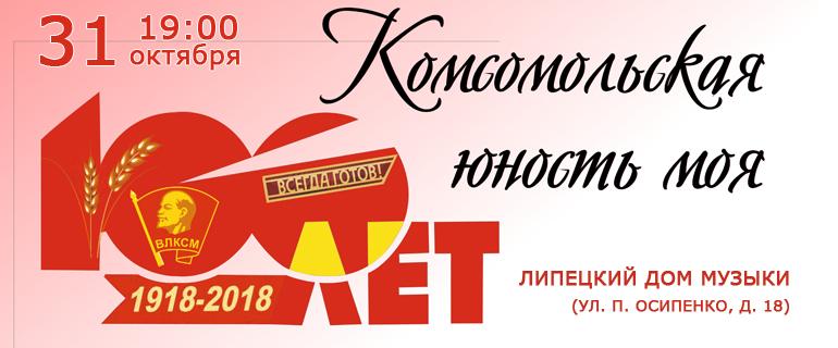 Комсомольская юность моя (31.10.2018 в 19:00)