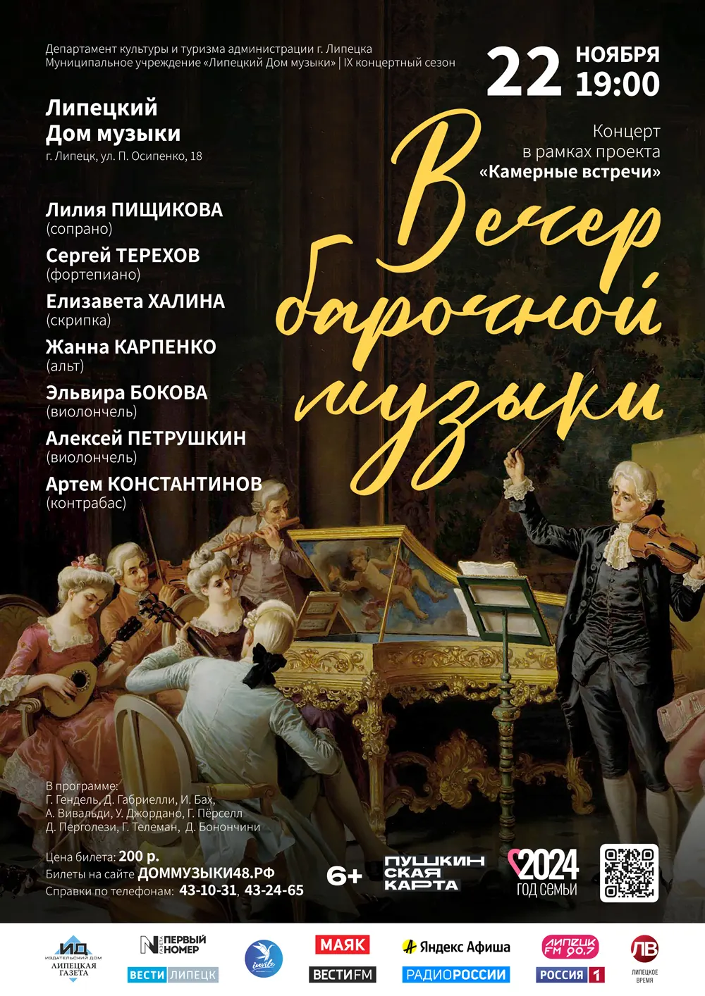 Концерт «Вечер барочной музыки» (22.11.2024 в 19:00)