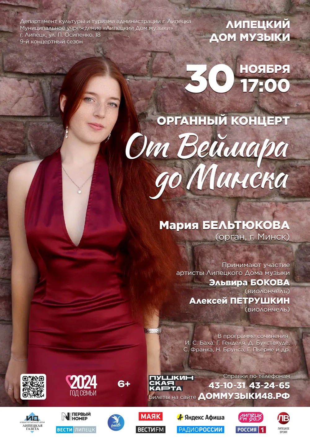 Органный концерт «От Веймара до Минска» (30.11.2024 в 17:00)