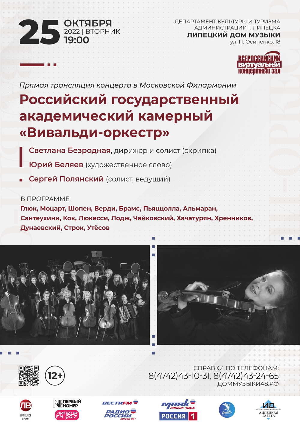 Российский государственный академический камерный «Вивальди-оркестр»