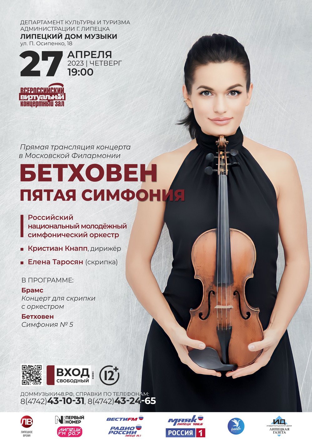Виртуальный концертный зал: Бетховен. Пятая симфония (27.04.2023 в 19:00)