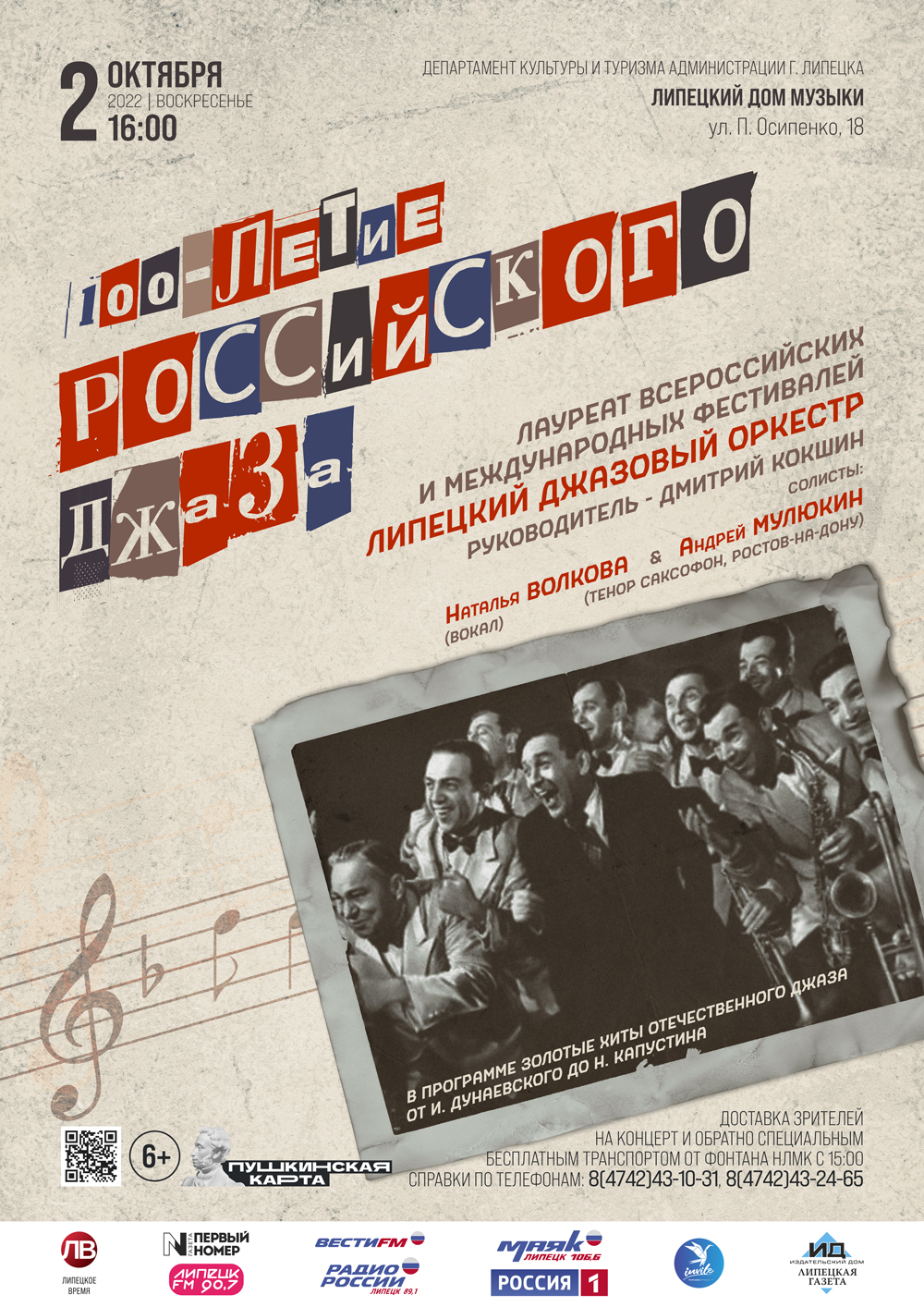 100-летие Российского джаза (02.10.202 в 16:00)