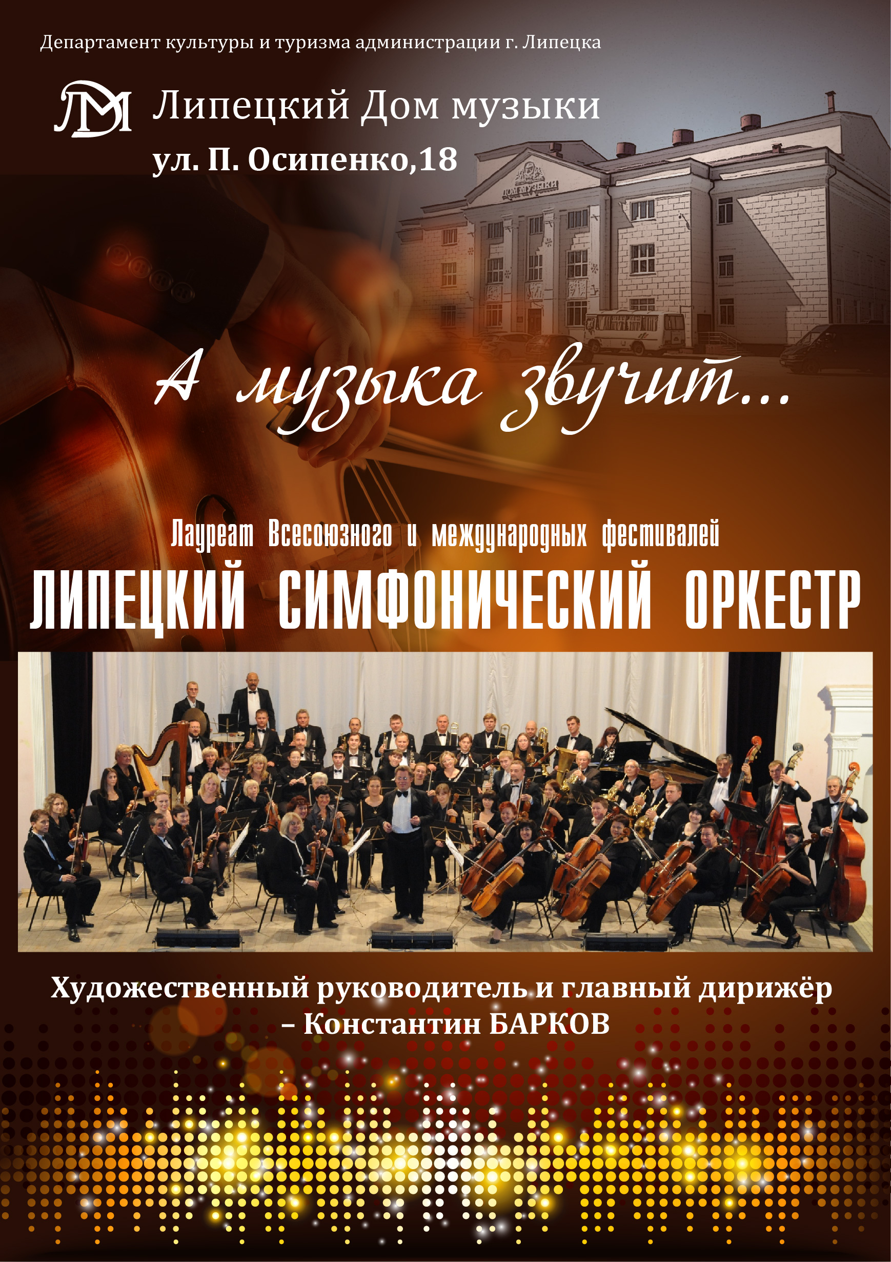 Липецкий симфонический оркестр