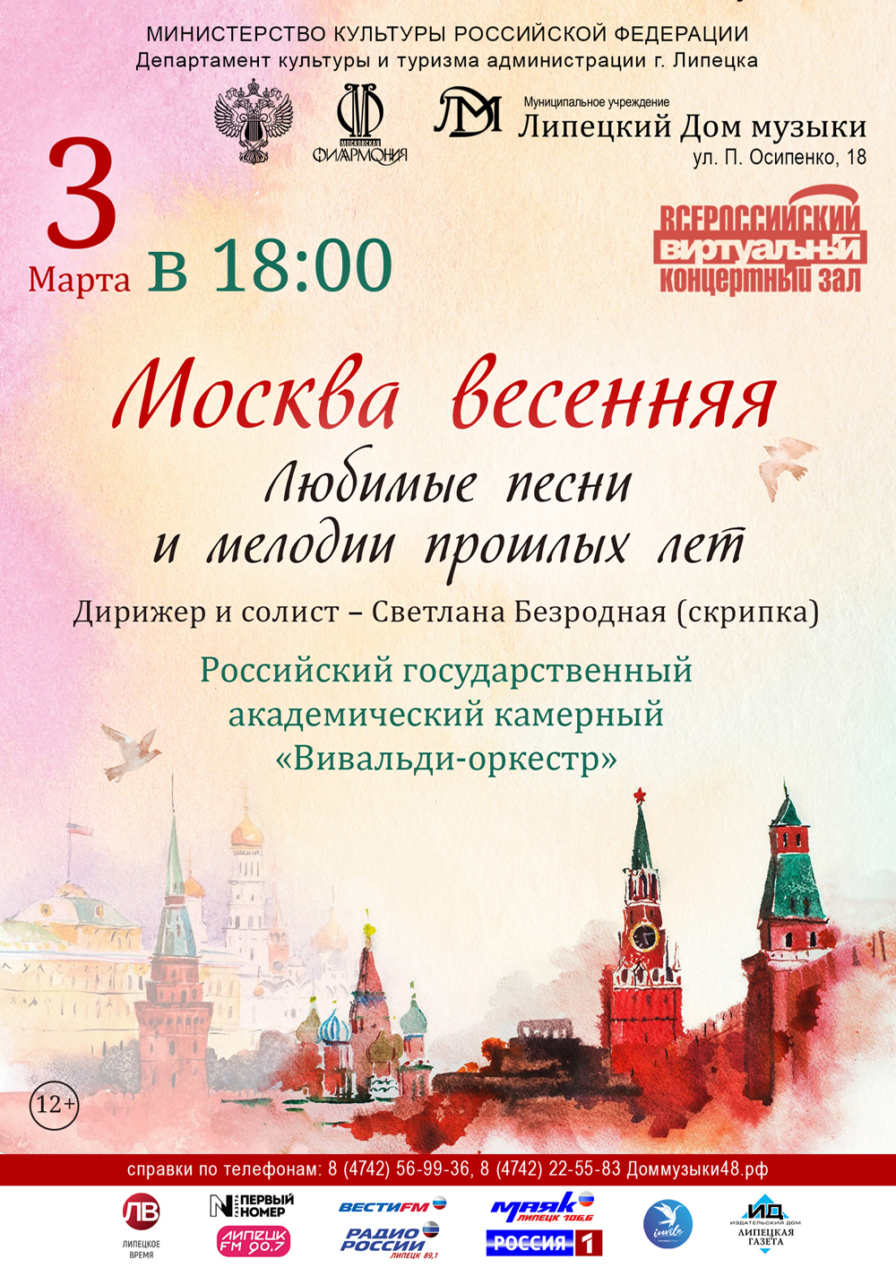 Виртуальный концертный зал: «Москва весенняя» (03.03.2021 в 18:00)