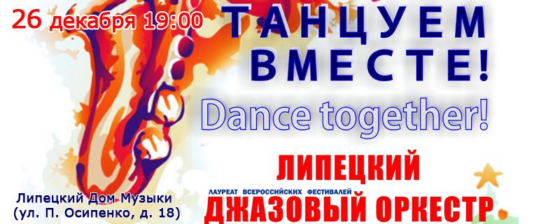 Танцуем вместе (26.12.2018 в 19:00)
