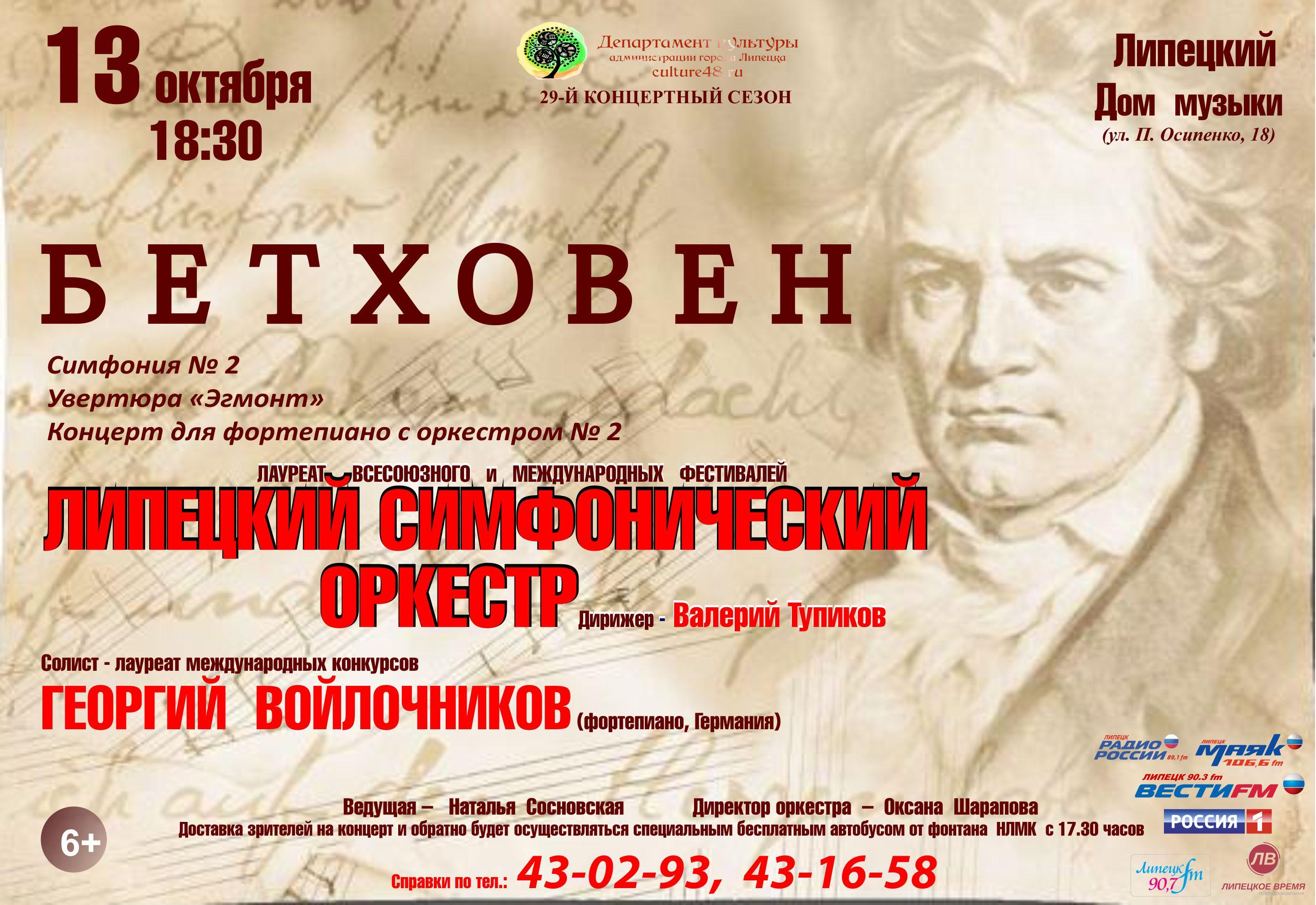"Бетховен"- концерт симфонического оркестра