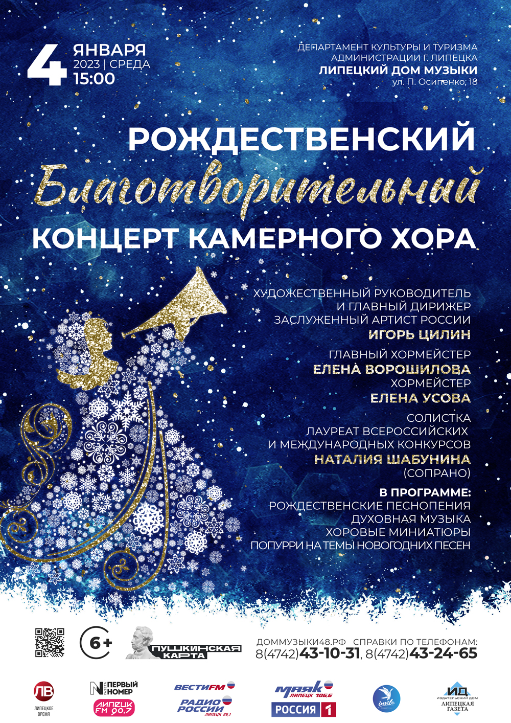 Рождественский Благотворительный концерт камерного хора (04.01.2023 в 15:00)