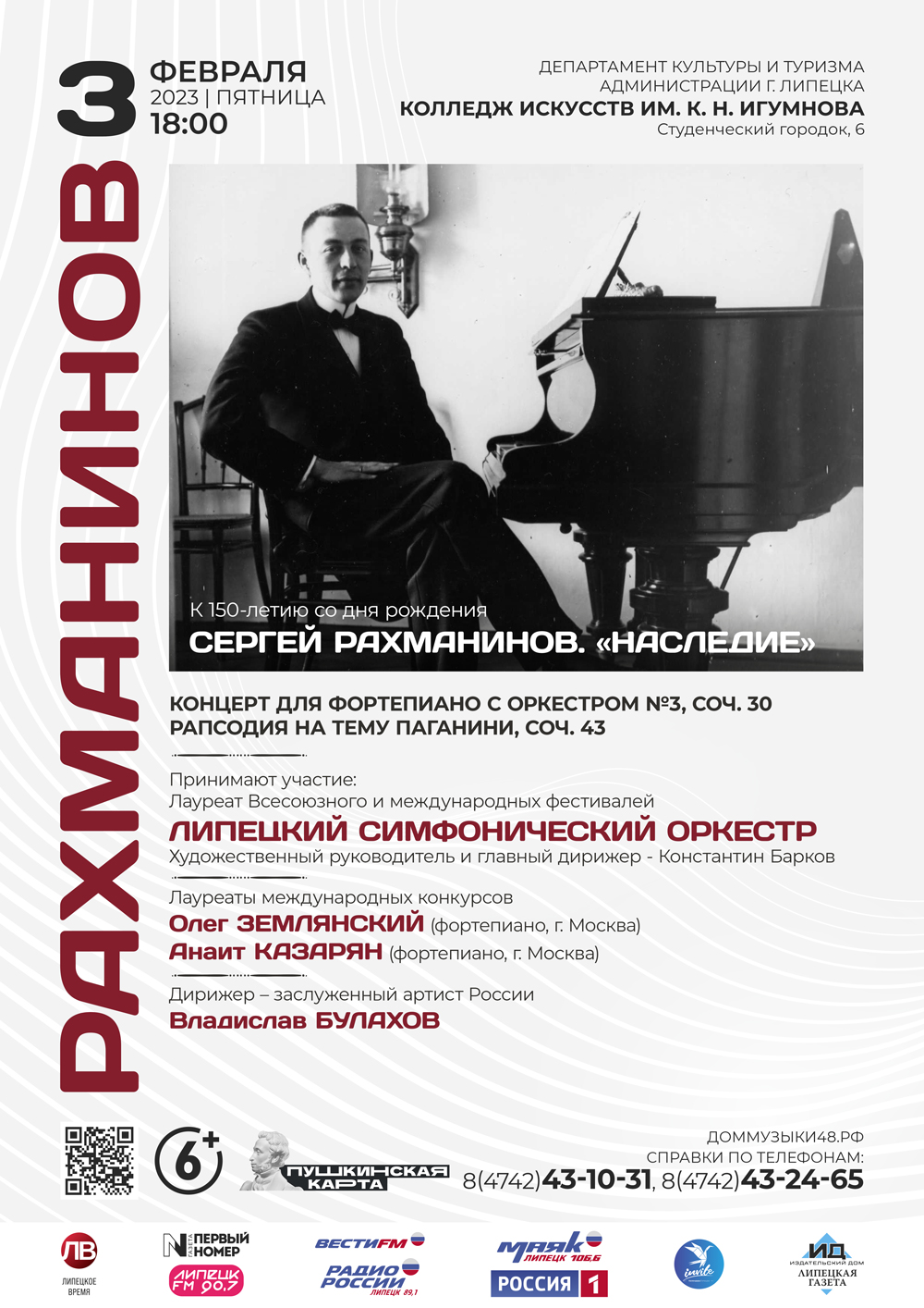 Концерт «Сергей Рахманинов. Наследие»