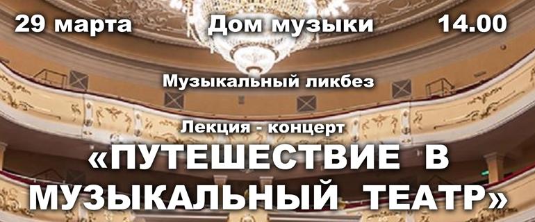 «Путешествие в музыкальный театр» (29.03.2019 в 14:00)
