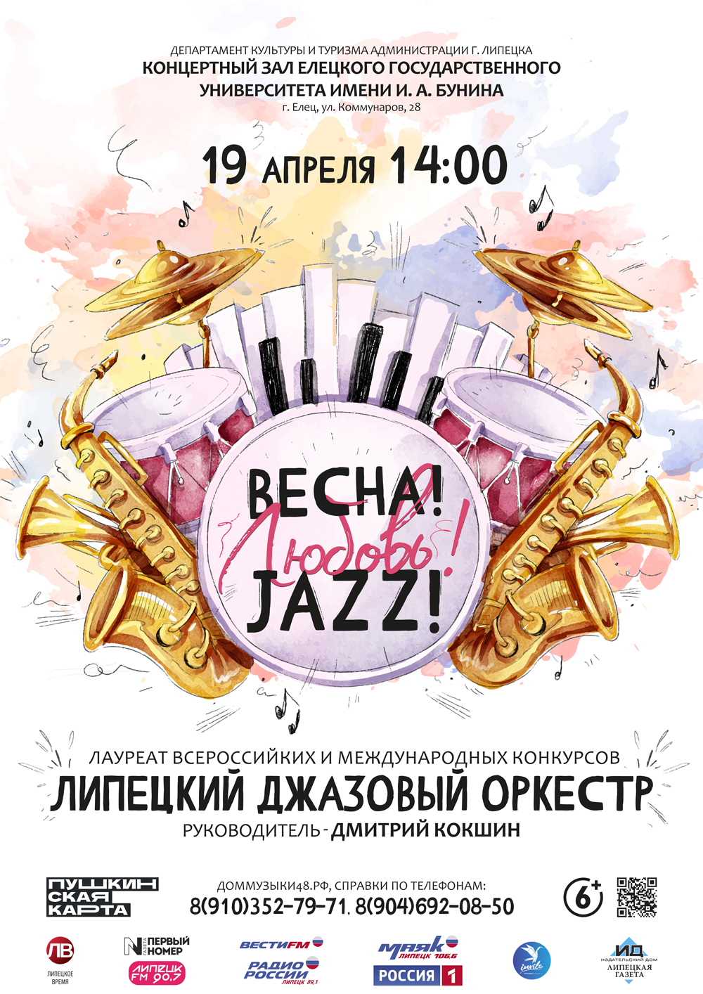Весна! Любовь! Jazz! (19.04.2023 в 14:00)