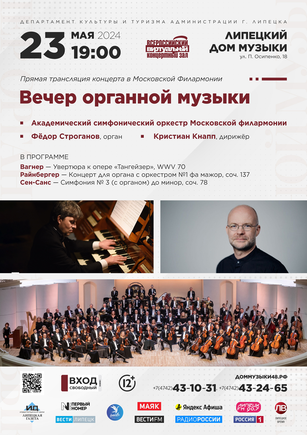 Виртуальный концертный зал: Вечер органной музыки (23.05.2024 в 19:00)