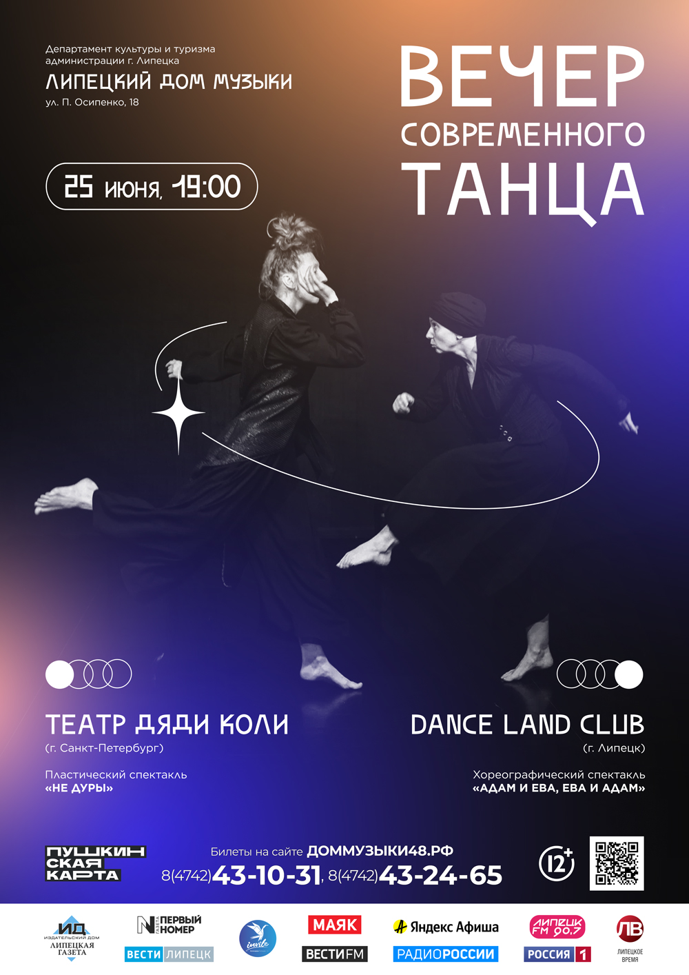 Концерт «Вечер современного танца» (25.06.2024 в 19:00)