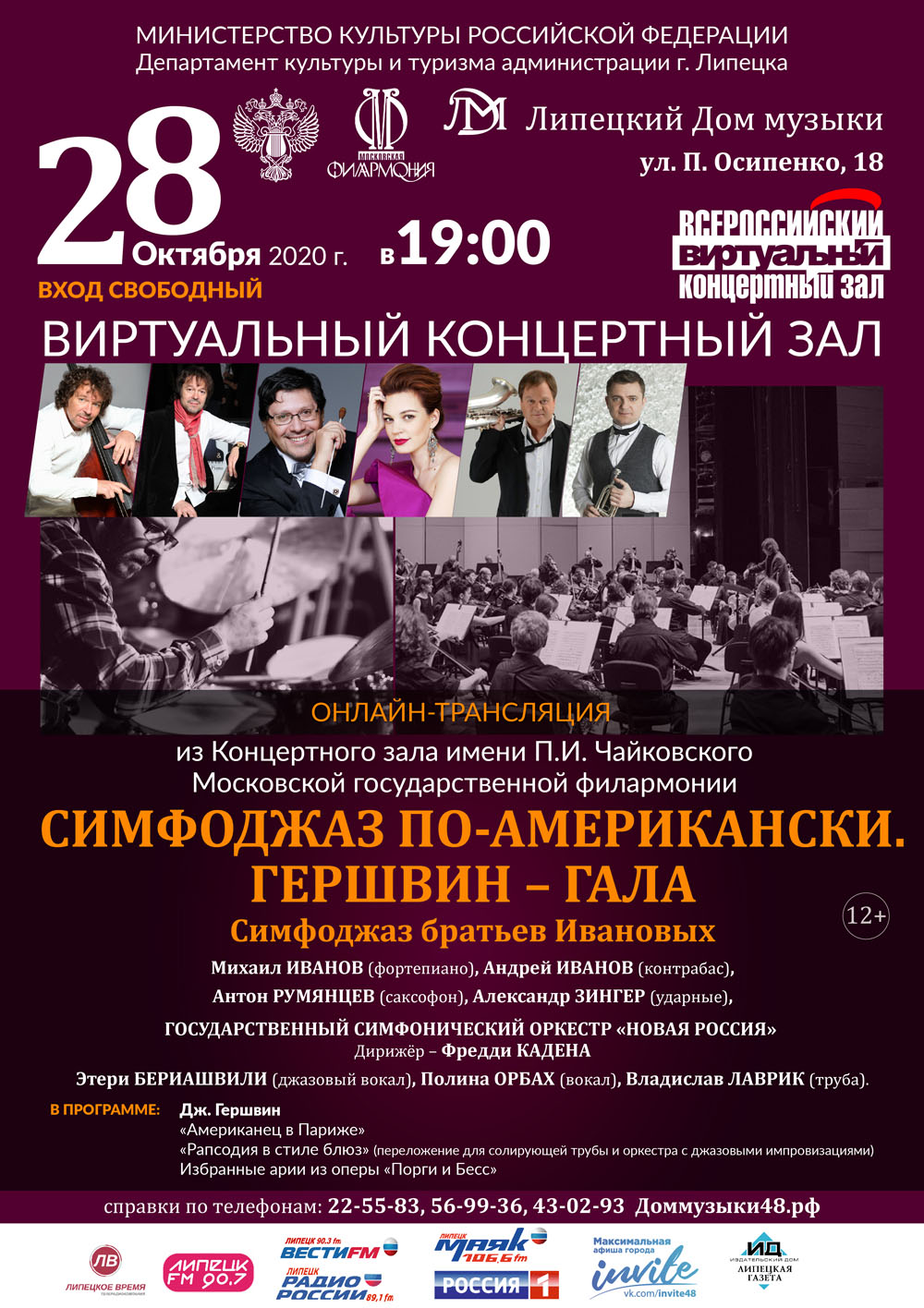 Виртуальный концертный зал: Симфоджаз по-американски (28.10.2020 в 19:00)
