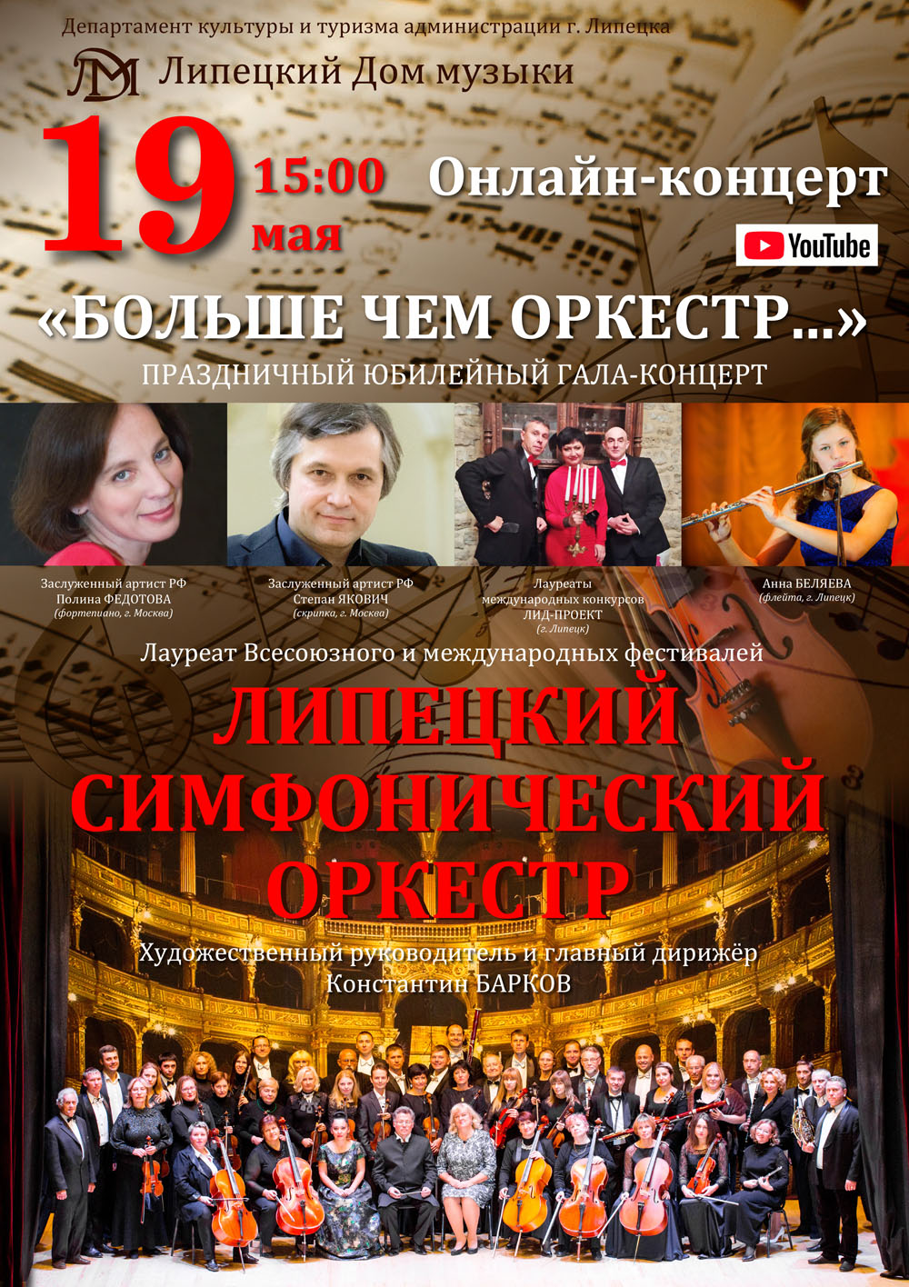 Онлайн-концерт 30 лет Липецкому Симфоническому оркестру