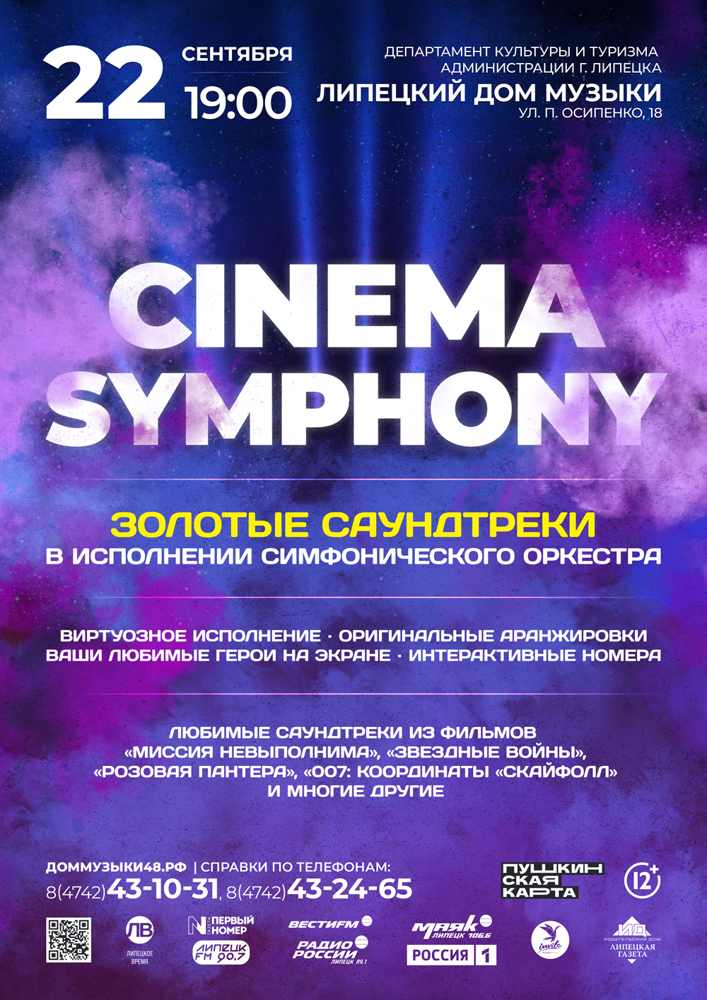 Cinema Symphony (22.09.2023 в 19:00)
