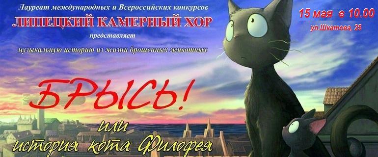 «Брысь!» или история кота Филофея (15.05.2018 в 10:00)