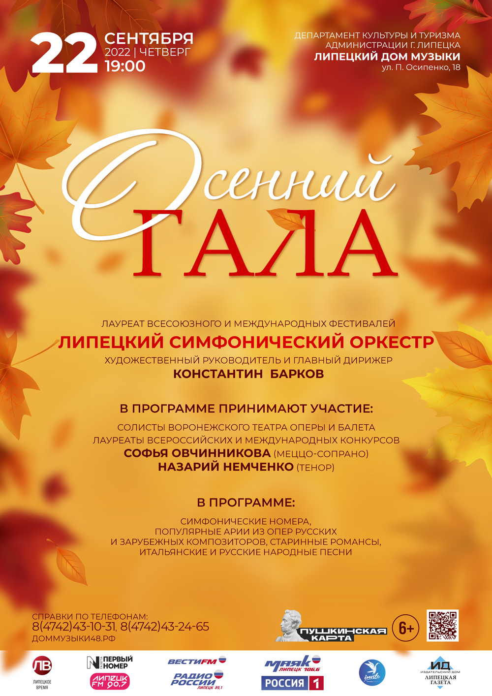 Осенний гала (22.09.2022 в 19:00)