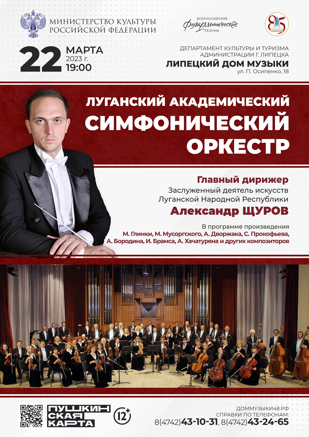 Луганский академический симфонический оркестр (22.03.2023 в 19:00)