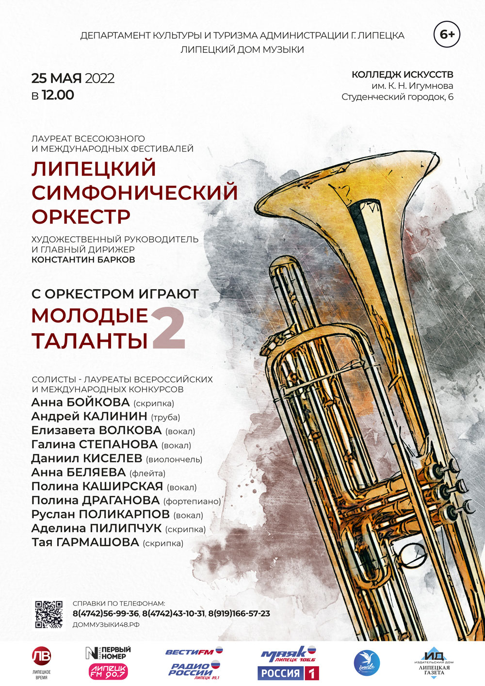 С оркестром играют молодые таланты 2 (25.05.2022 в 12:00)