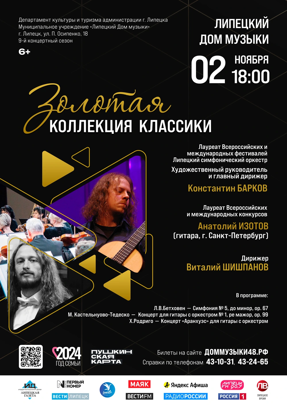 Концерт «Золотая коллекция классики» (02.11.2024 в 18:00)