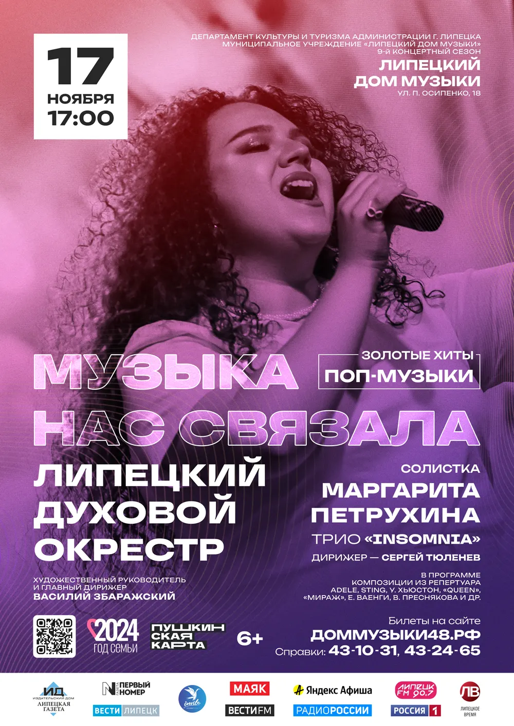 Концерт «Музыка нас связала» (17.11.2024 в 17:00)