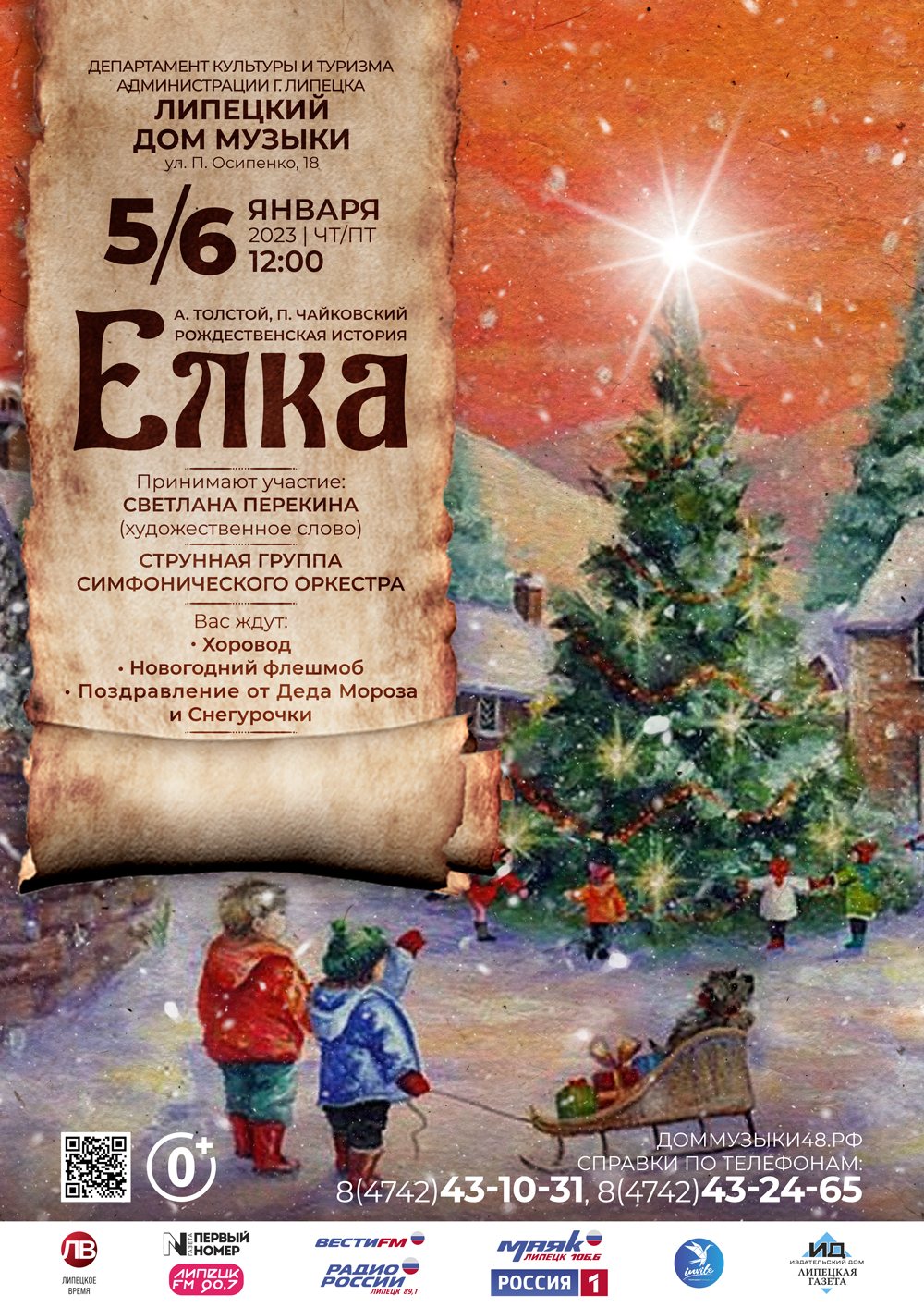 Рождественская история «Елка» (05.01.2023 и 06.01.2023 в 12:00)