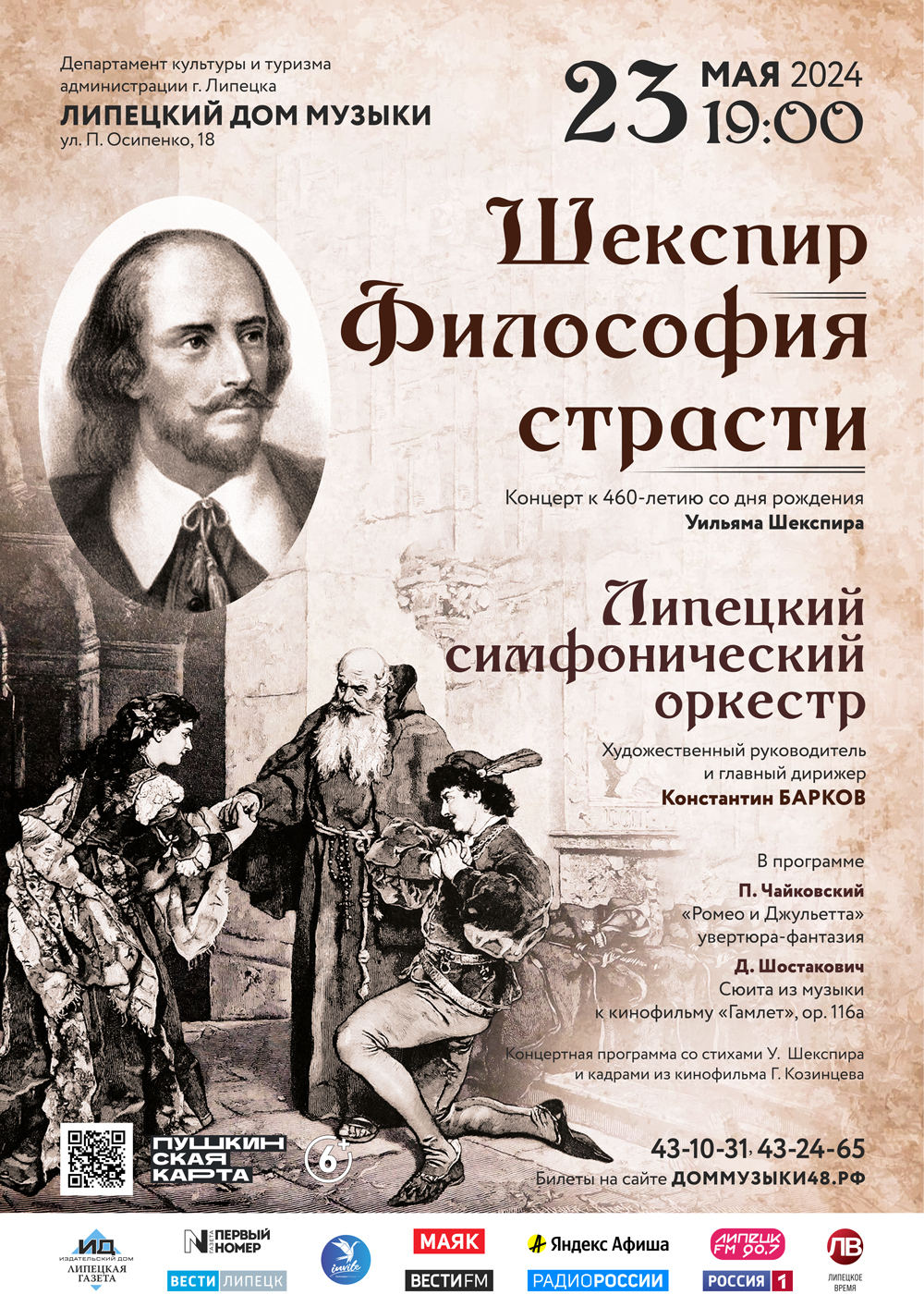 Концерт «Шекспир — Философия страсти» (23.05.2024 в 19:00)
