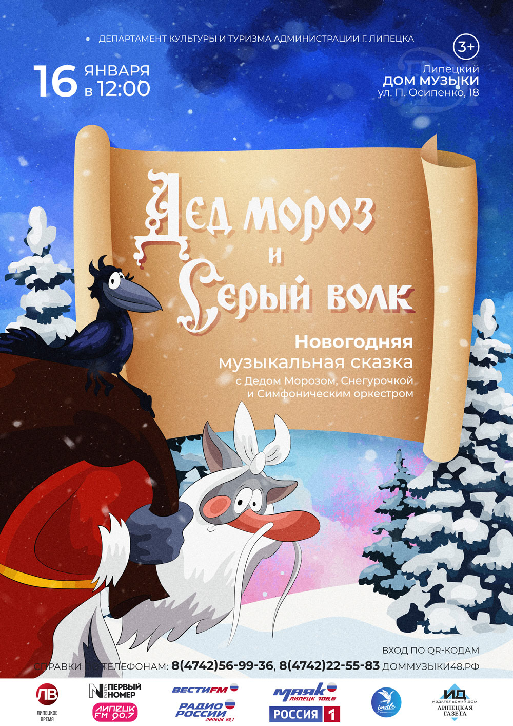 Дед Мороз и Серый волк (16.01.2022 в 12:00)