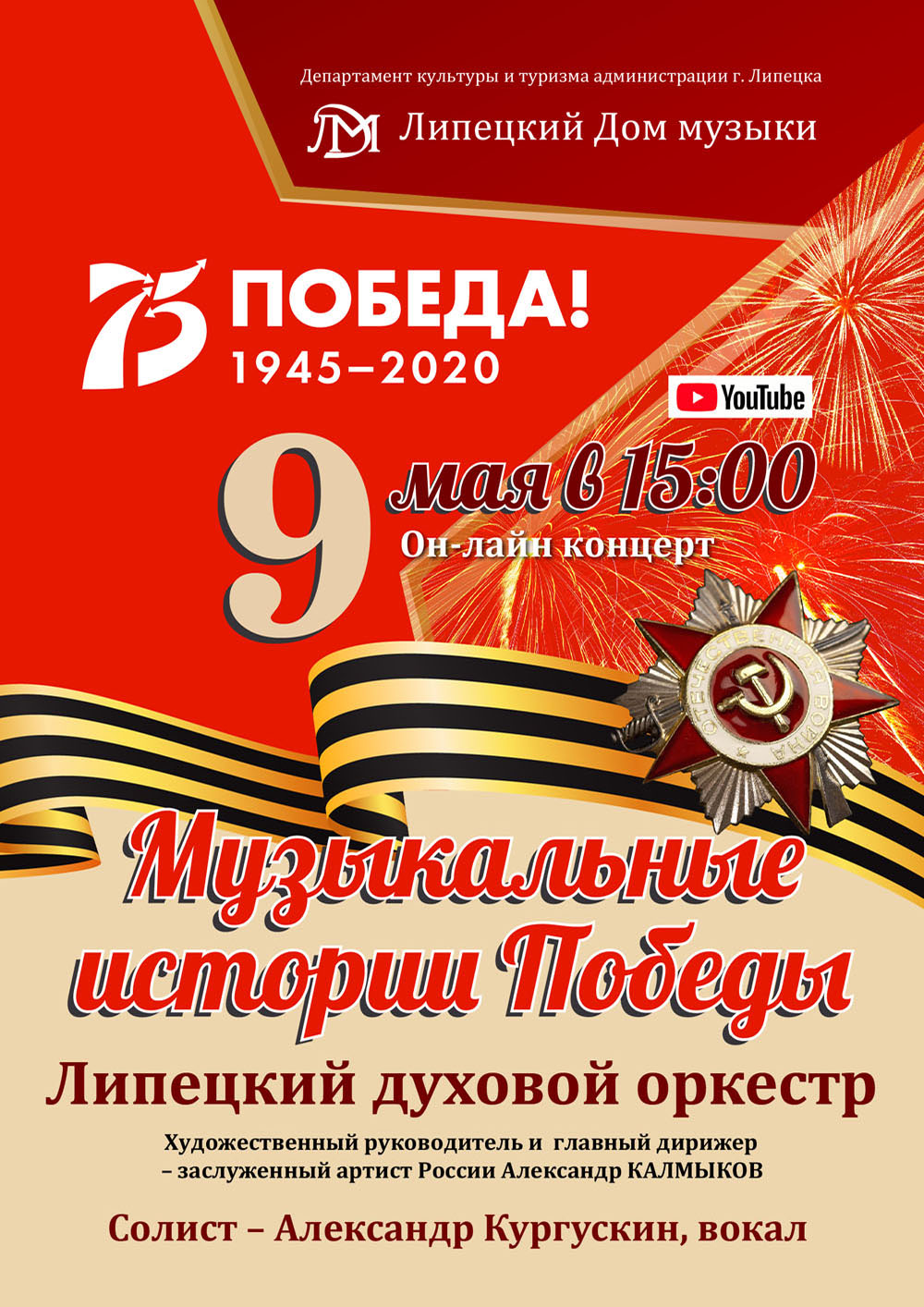 Онлайн-концерт: Музыкальные истории Победы (09.05.2020 в 15:00)