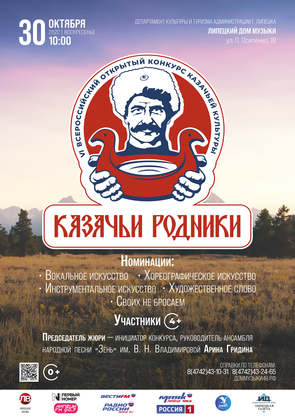 Всероссийский открытый конкурс «Казачьи родники»