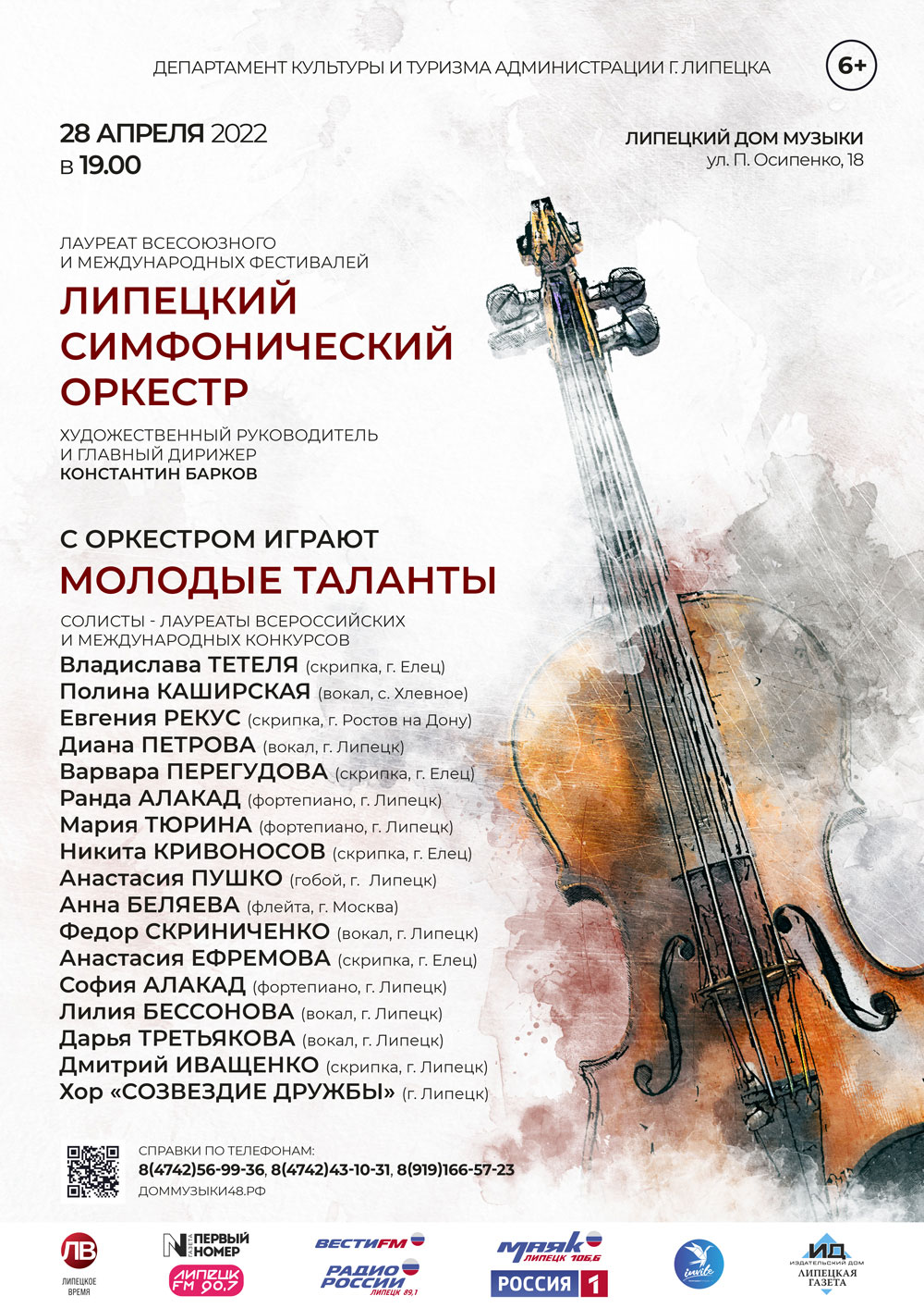 С оркестром играют молодые таланты (28.04.2022 в 19:00)