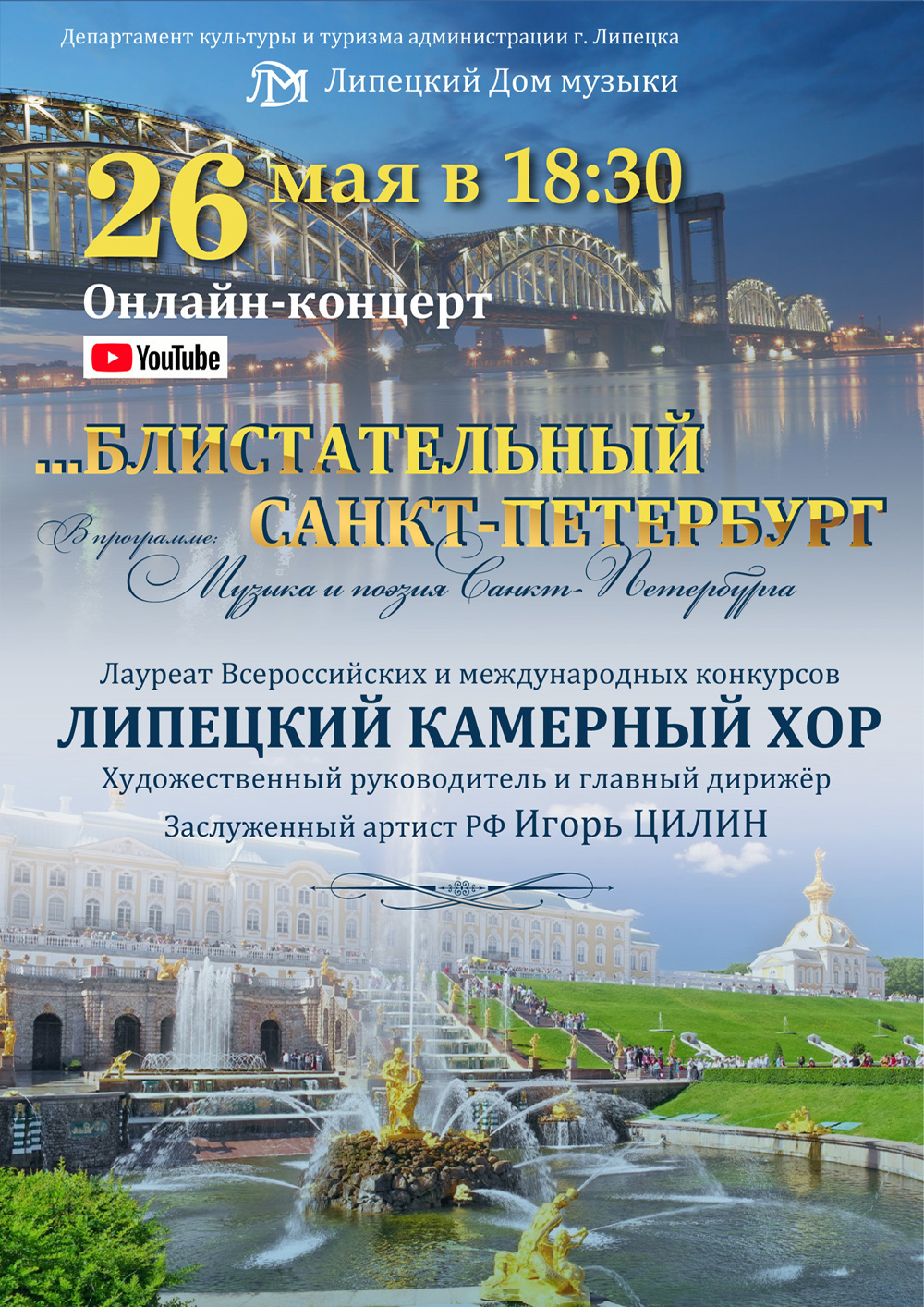 Онлайн концерт: Блистательный Санкт-Петербург (26.05.2020 в 18:30)