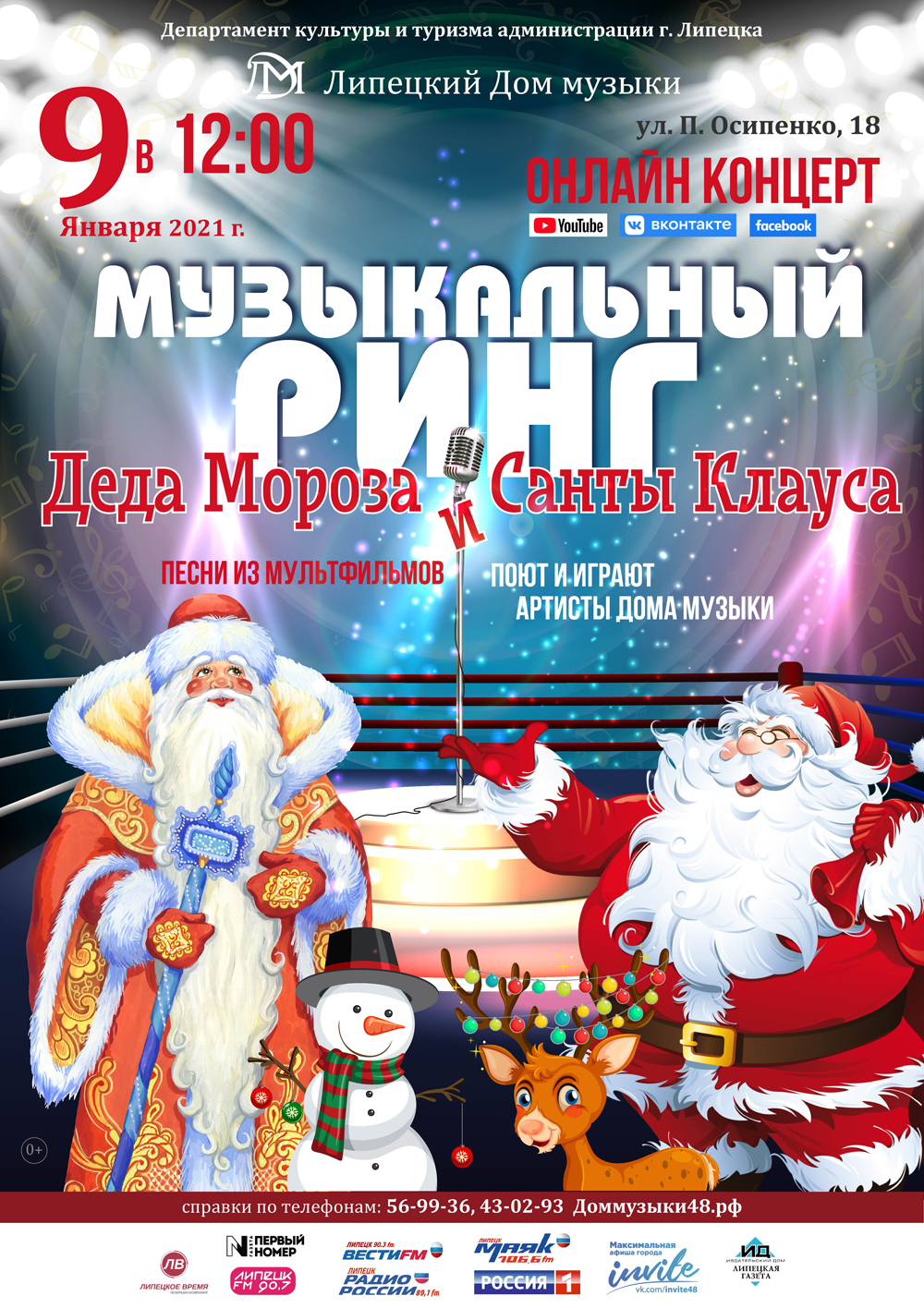 Музыкальный ринг Деда Мороза и Санты Клауса (09.01.2021 в 12:00)