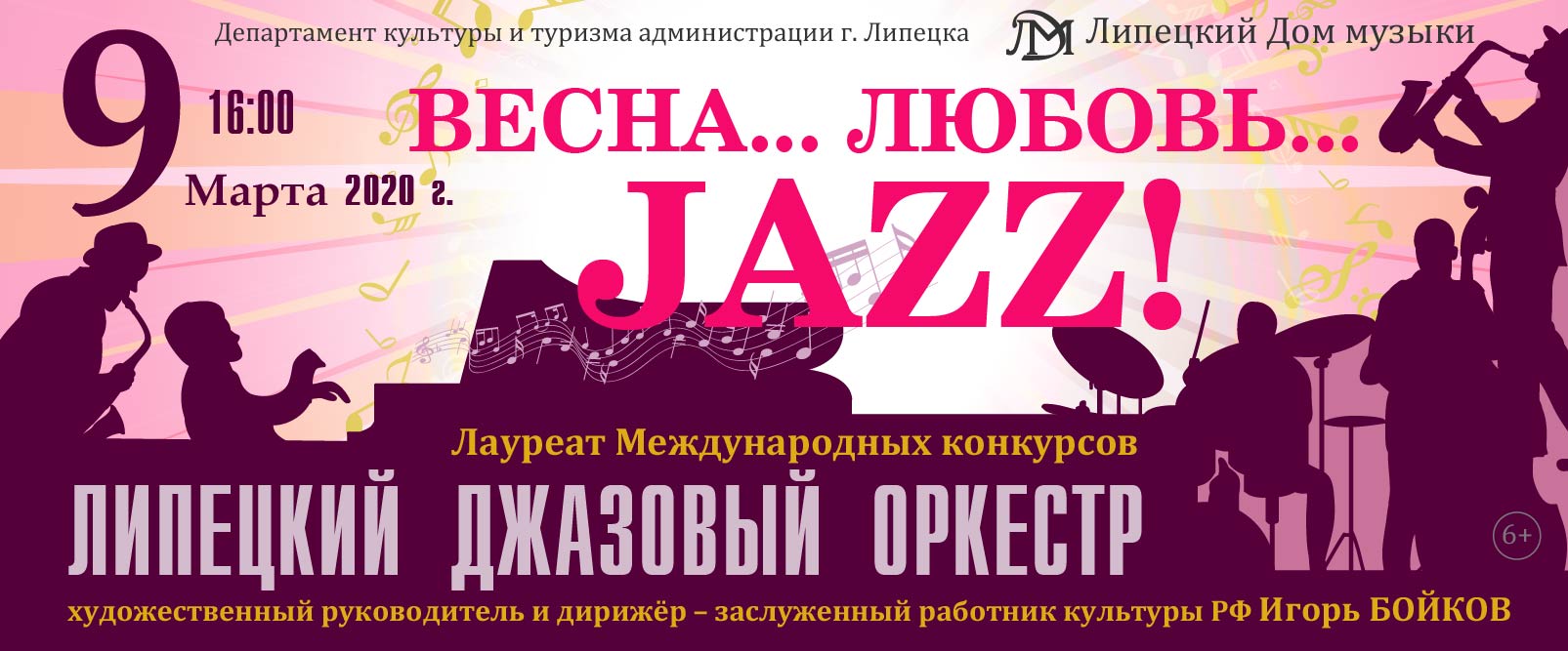 «Весна... Любовь... Jazz!» (09.03.2020 в 16:00)