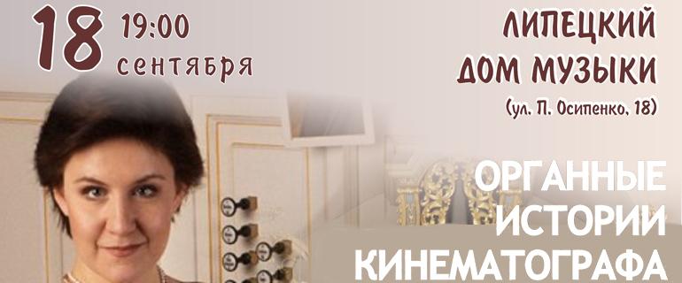 Органные истории кинематографа (18.09.2019 в 19:00)