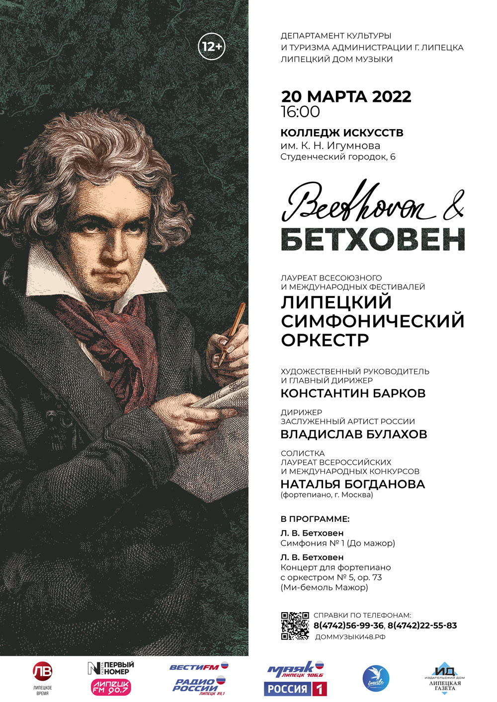 Beethoven & Бетховен (Колледж искусств им. К. Н. Игумнова: 20.03.2022 в 16:00)