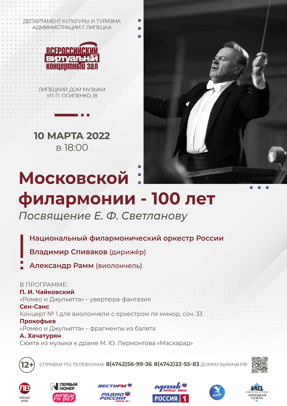 Виртуальный концертный зал: Московской филармонии — 100 лет (10.03.2022 в 18:00)