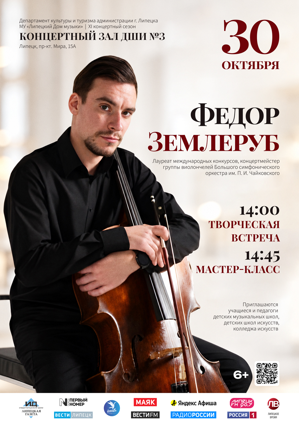 Мастер-класс Федора Землеруба (30.10.2026 в 14:00)