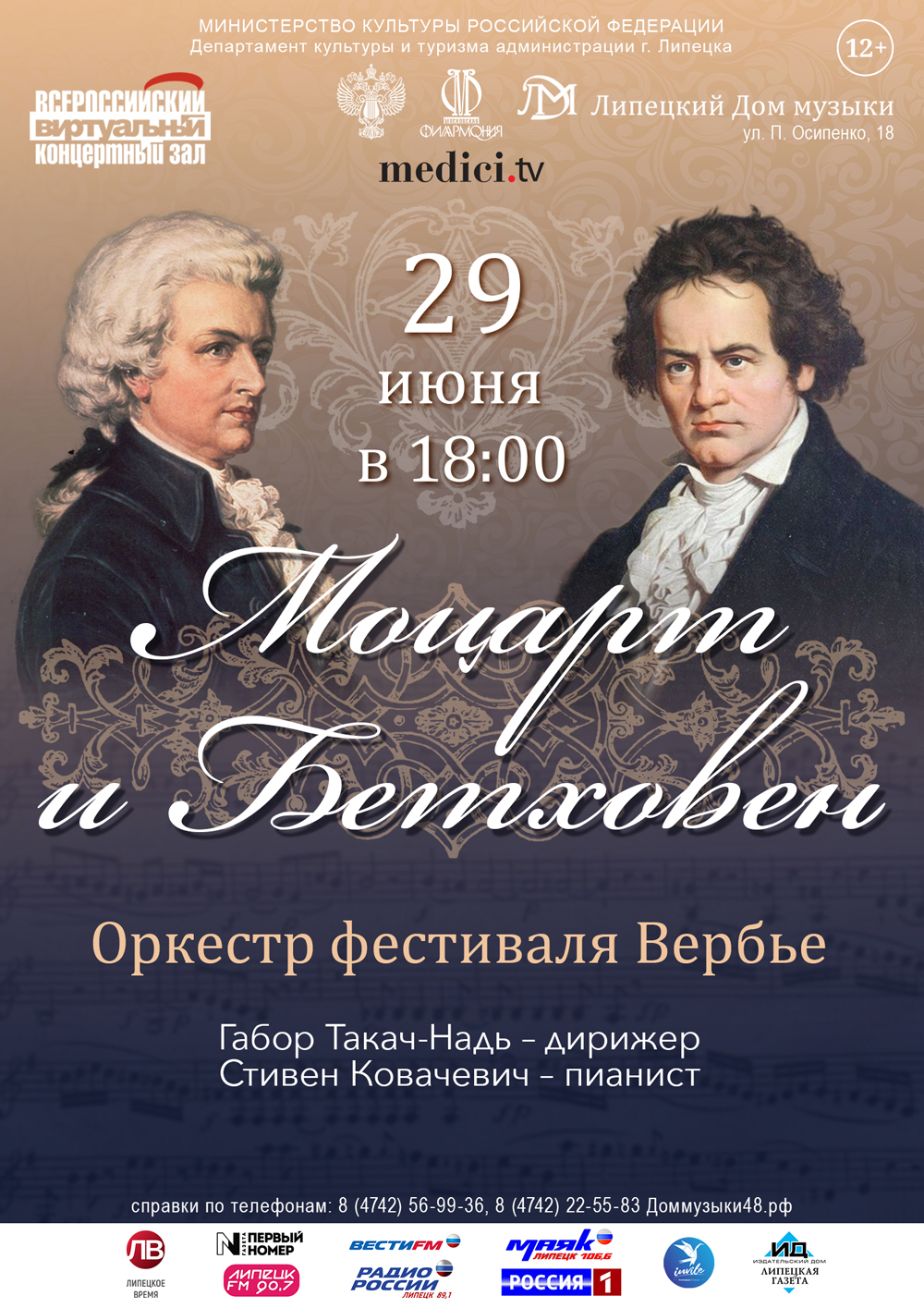 Моцарт и Бетховен (29.06.2021 в 18:00)