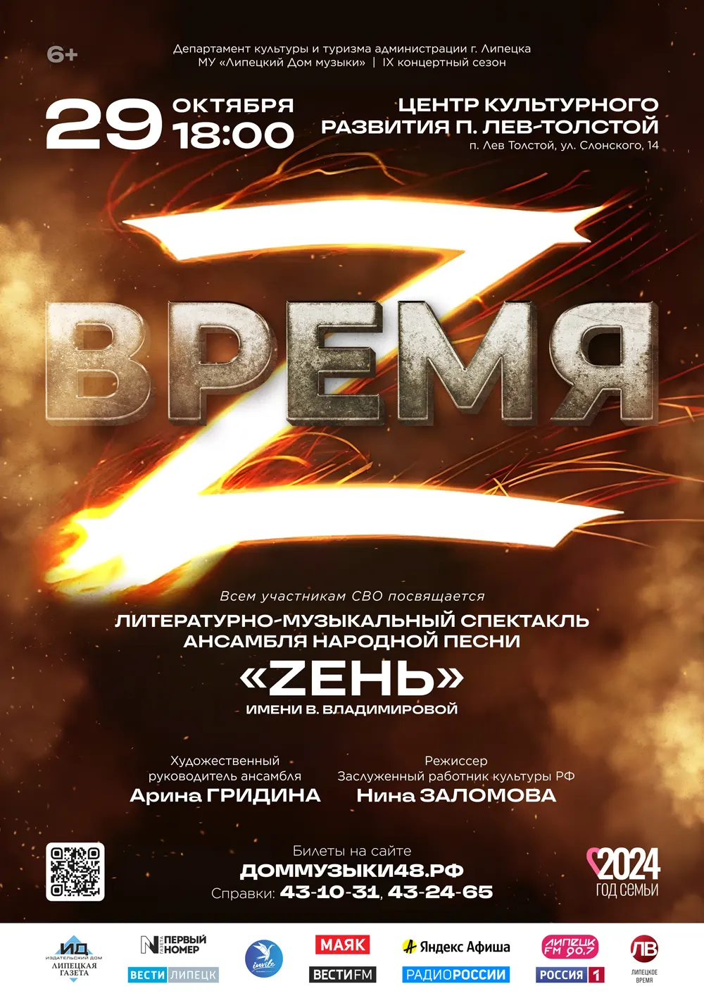 Литературно-музыкальный спектакль «Время Z» (29.10.2024 в 18:00 в ЦКР п. Лев-Толстой)