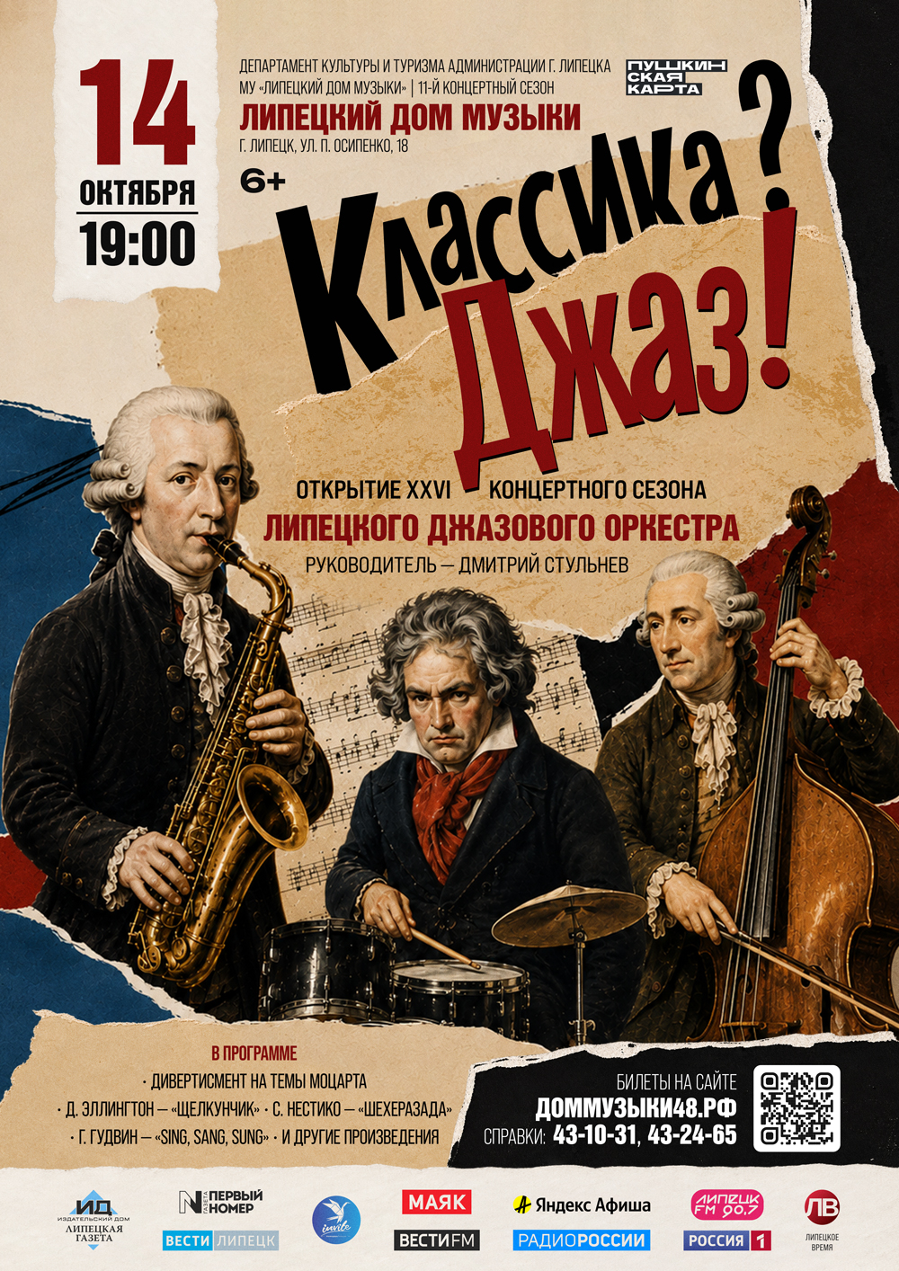 Концерт «Классика? Джаз!» (14.10.2026 в 19:00)