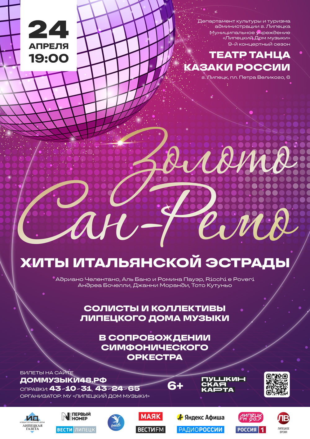 Золото Сан-Ремо (24.04.2025 в 19:00 в Театре танца «Казаки России»)